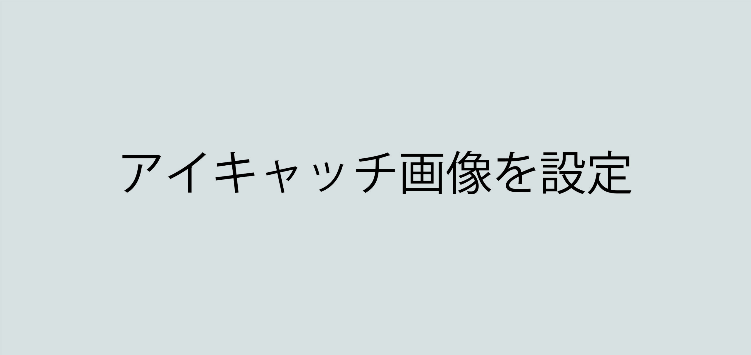 Wordpress アイキャッチ画像の設定箇所が表示されない時の対処法 Mori Blog