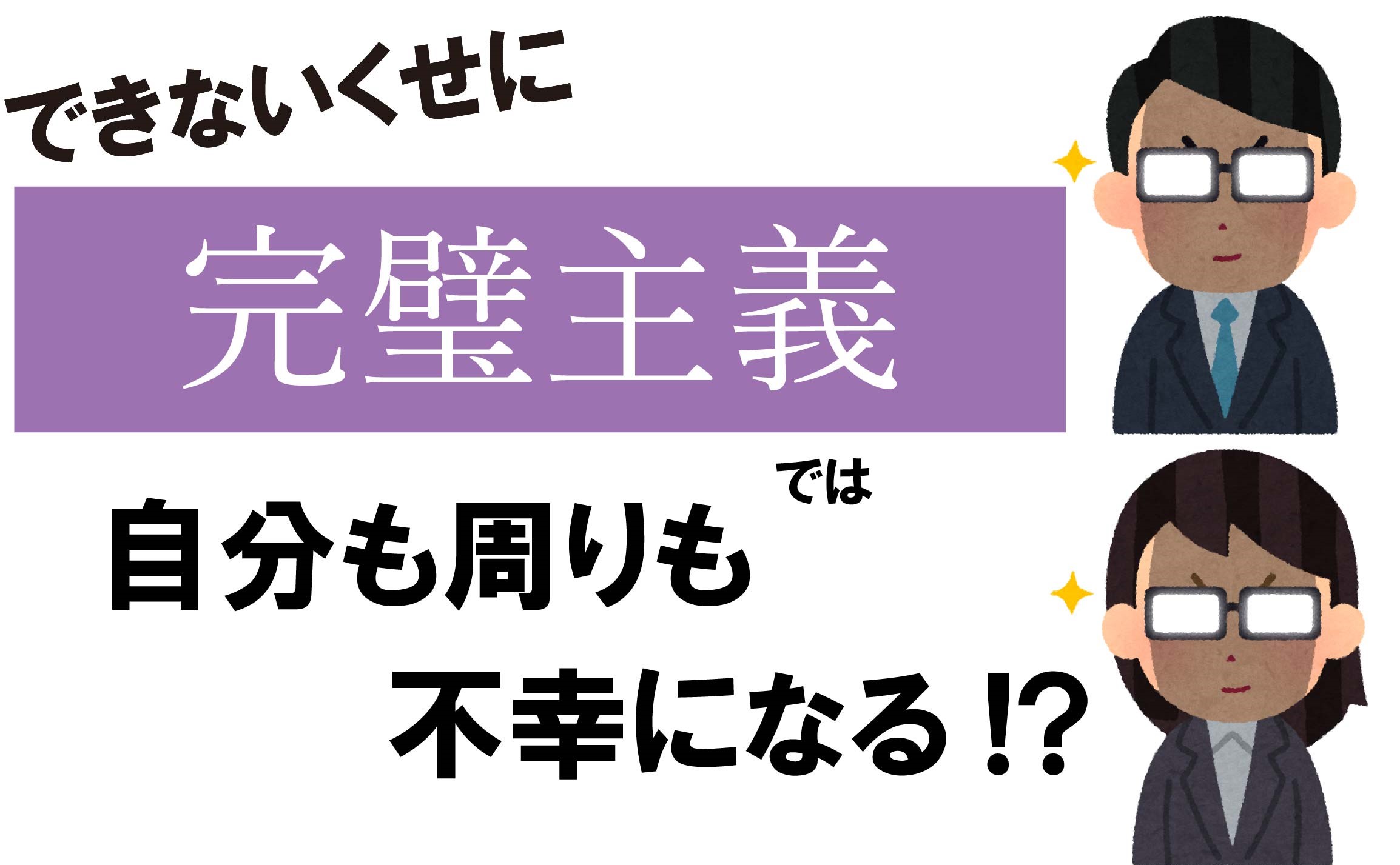 注意 できないくせに完璧主義では自分も周りも不幸になる Mori Blog