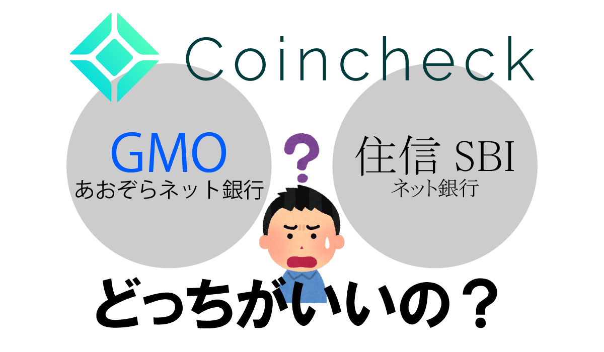 コインチェック】銀行振込はGMOとSBIどっちがオススメ？【結論：どちらでもOK】 | Mori Blog