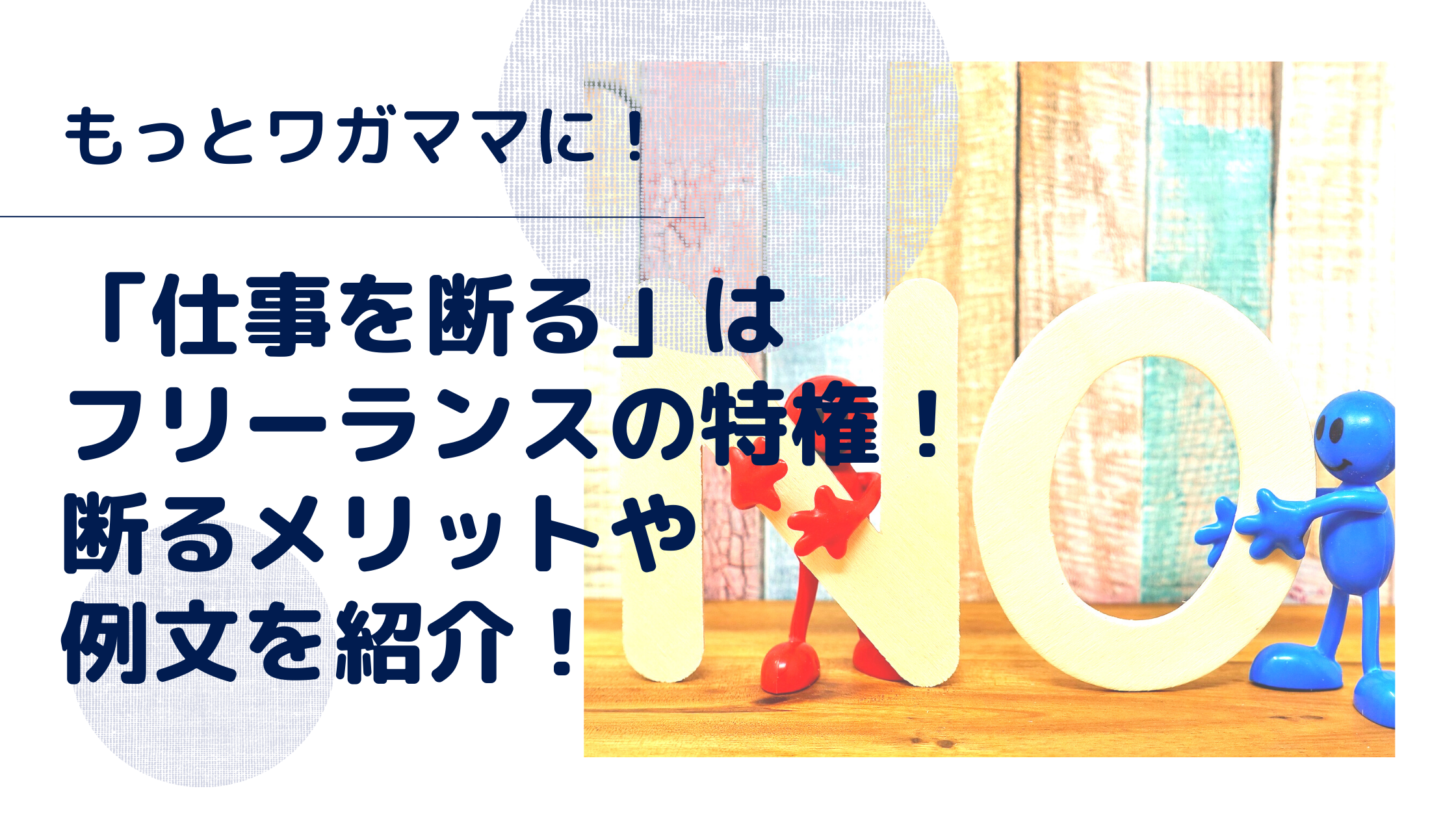 仕事を断る フリーランスの特権 断るメリットや例文を紹介 Mori Blog