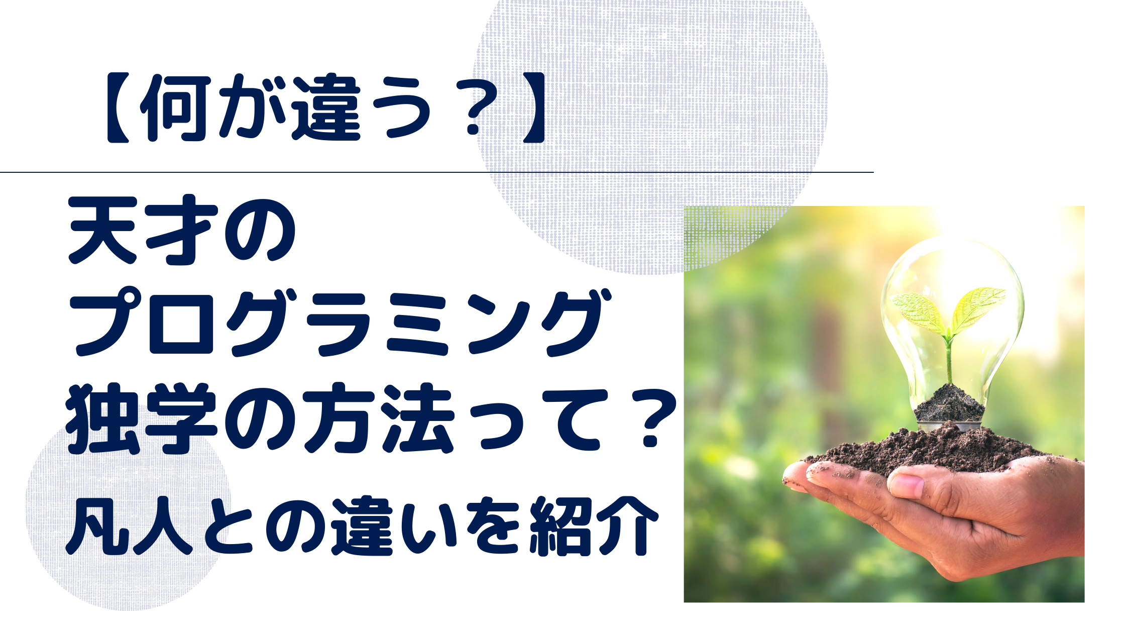 天才のプログラミング独学の方法って 凡人との違いを紹介 Mori Blog