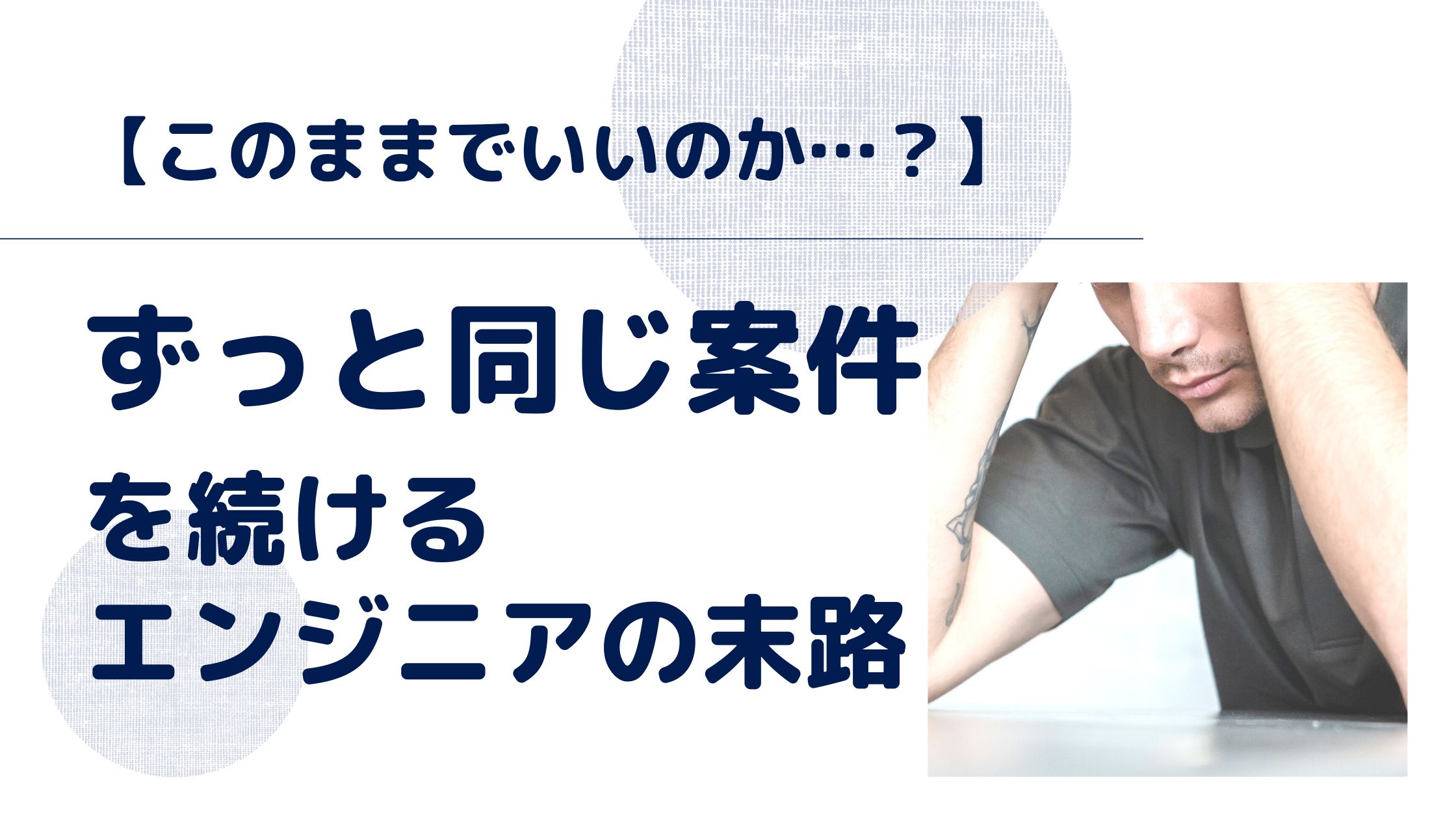 このままでいいのか ずっと同じ案件を続けるエンジニアの末路 Mori Blog