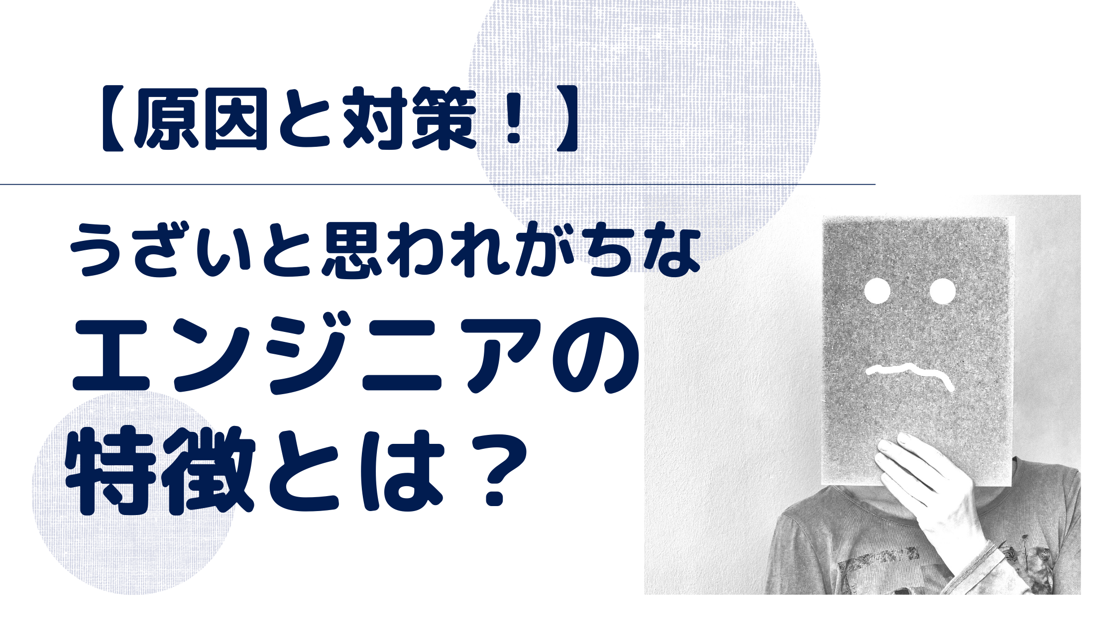 うざいと思われがちなエンジニアの特徴とは 原因と対策も紹介 Mori Blog