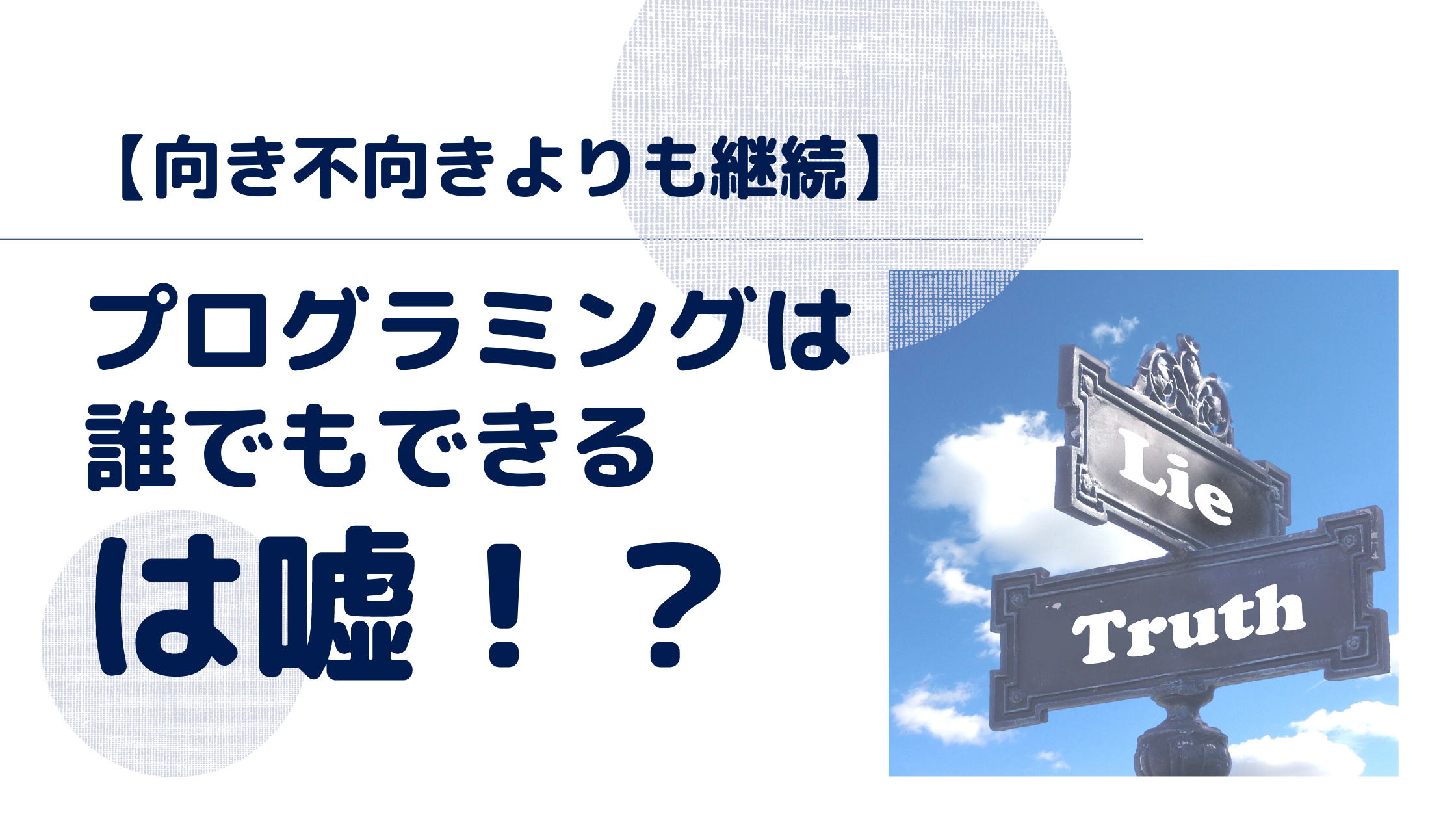 プログラミングは誰でもできるは嘘 向き不向きよりも継続 Mori Blog
